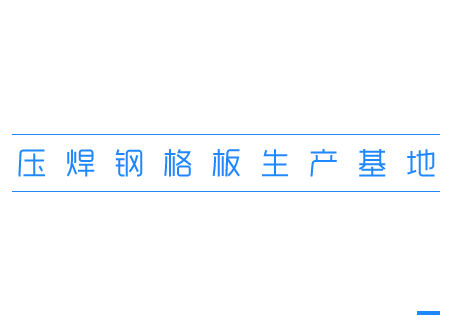 烟台不锈钢钢格板复合板盛业