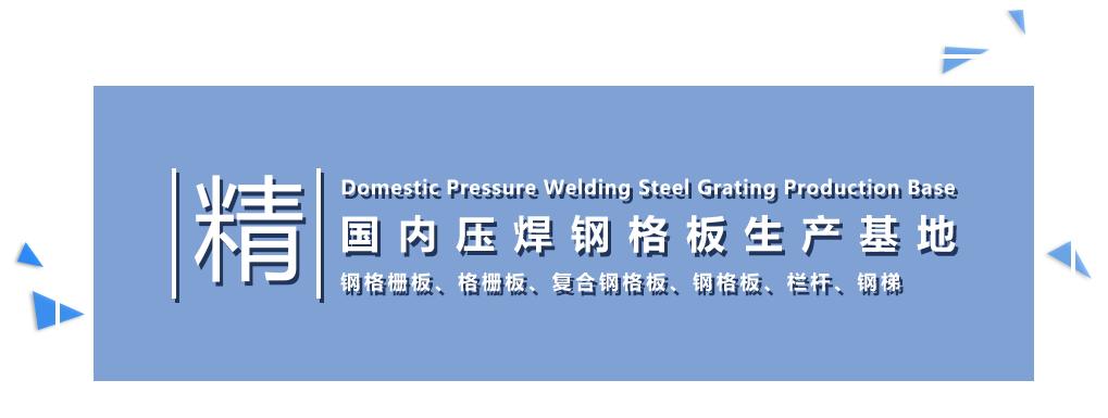 烟台格栅板国内压焊钢格板生产基地1